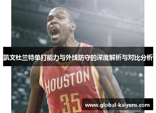 凯文杜兰特单打能力与外线防守的深度解析与对比分析