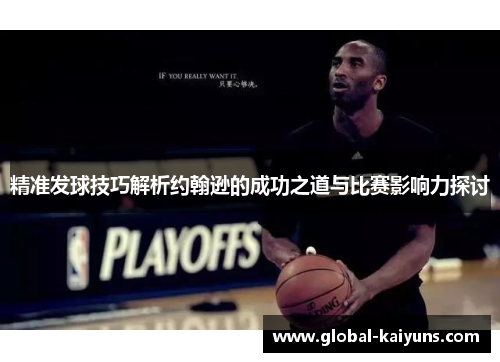 精准发球技巧解析约翰逊的成功之道与比赛影响力探讨