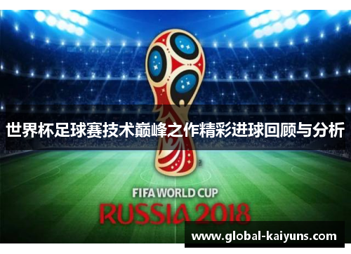 世界杯足球赛技术巅峰之作精彩进球回顾与分析