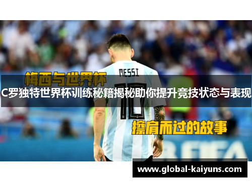 C罗独特世界杯训练秘籍揭秘助你提升竞技状态与表现