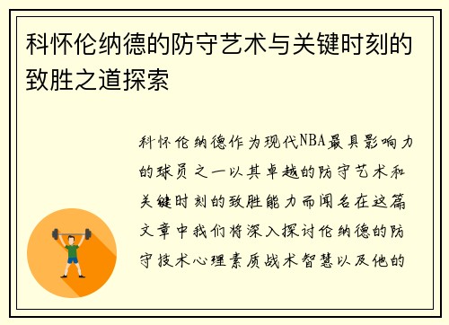 科怀伦纳德的防守艺术与关键时刻的致胜之道探索