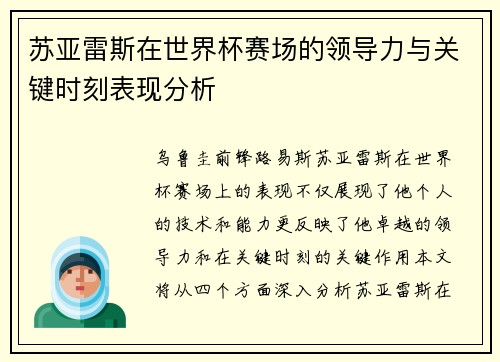 苏亚雷斯在世界杯赛场的领导力与关键时刻表现分析