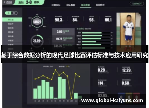 基于综合数据分析的现代足球比赛评估标准与技术应用研究