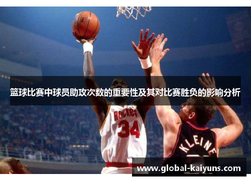 篮球比赛中球员助攻次数的重要性及其对比赛胜负的影响分析