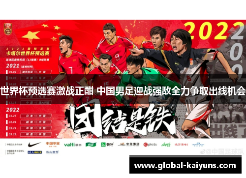 世界杯预选赛激战正酣 中国男足迎战强敌全力争取出线机会