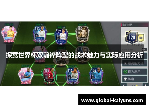 探索世界杯双前锋阵型的战术魅力与实际应用分析