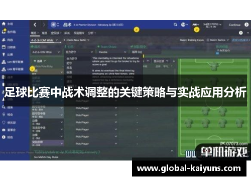 足球比赛中战术调整的关键策略与实战应用分析
