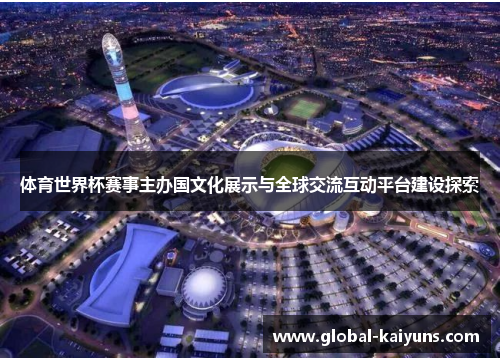 体育世界杯赛事主办国文化展示与全球交流互动平台建设探索