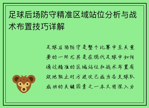 足球后场防守精准区域站位分析与战术布置技巧详解