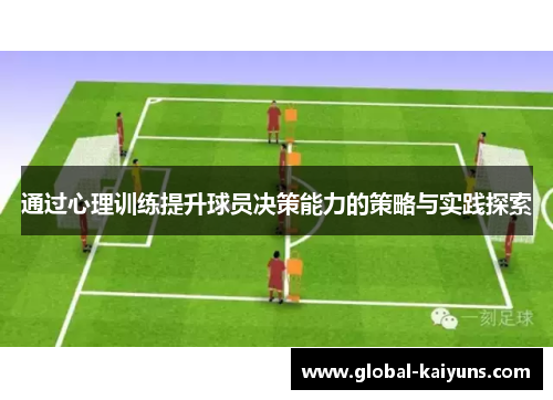 通过心理训练提升球员决策能力的策略与实践探索