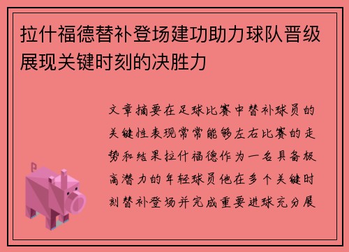 拉什福德替补登场建功助力球队晋级展现关键时刻的决胜力