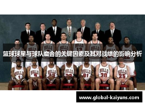 篮球球星与球队磨合的关键因素及其对战绩的影响分析