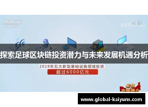 探索足球区块链投资潜力与未来发展机遇分析