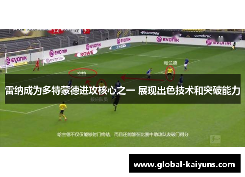 雷纳成为多特蒙德进攻核心之一 展现出色技术和突破能力