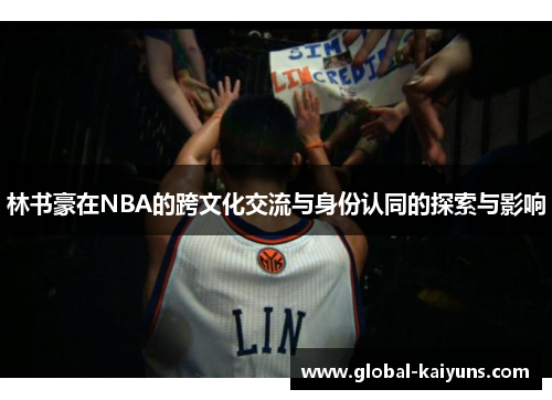 林书豪在NBA的跨文化交流与身份认同的探索与影响