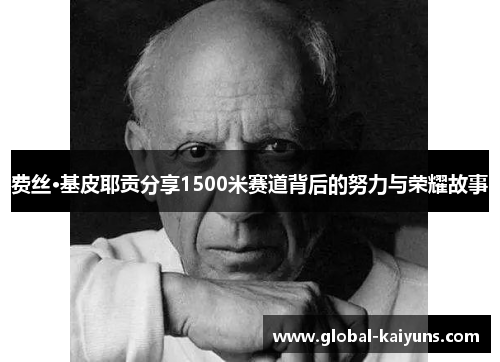 费丝·基皮耶贡分享1500米赛道背后的努力与荣耀故事