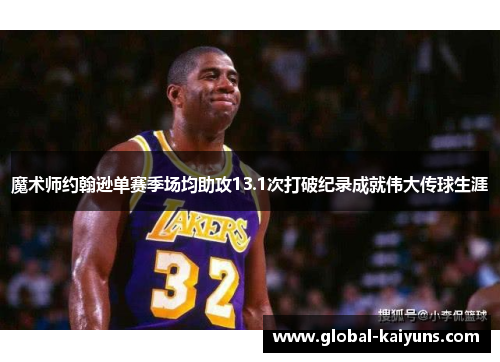 魔术师约翰逊单赛季场均助攻13.1次打破纪录成就伟大传球生涯