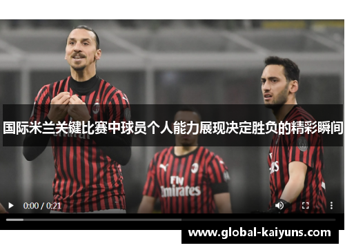 国际米兰关键比赛中球员个人能力展现决定胜负的精彩瞬间