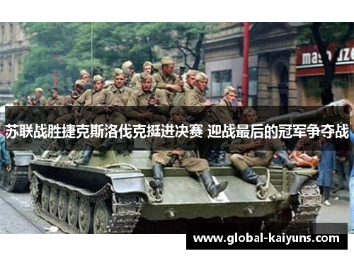 苏联战胜捷克斯洛伐克挺进决赛 迎战最后的冠军争夺战