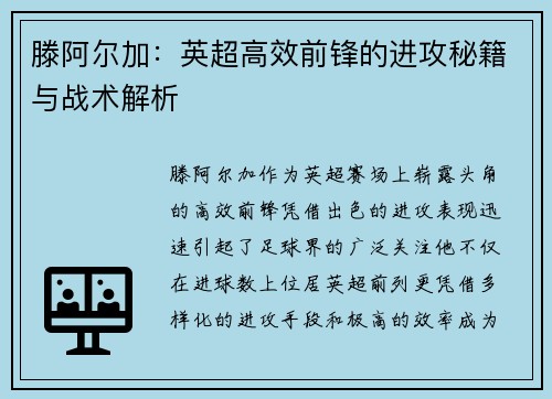 滕阿尔加：英超高效前锋的进攻秘籍与战术解析