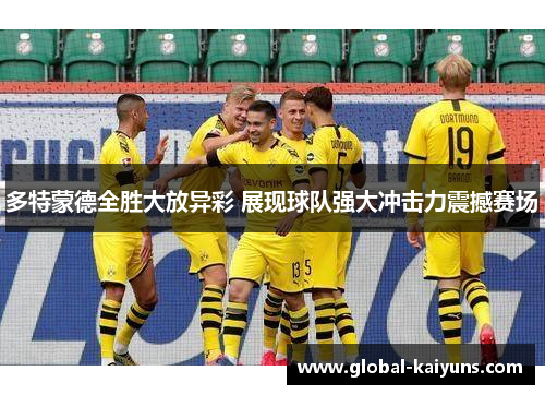 多特蒙德全胜大放异彩 展现球队强大冲击力震撼赛场