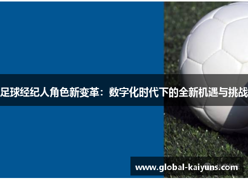 足球经纪人角色新变革：数字化时代下的全新机遇与挑战