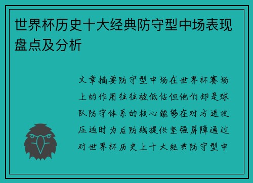 世界杯历史十大经典防守型中场表现盘点及分析