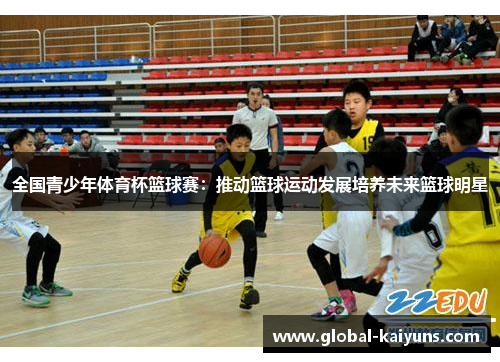 全国青少年体育杯篮球赛：推动篮球运动发展培养未来篮球明星