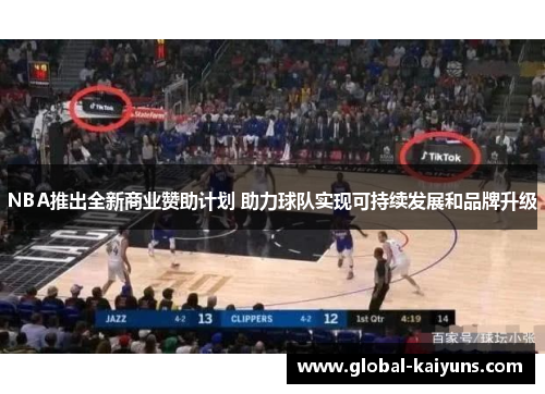 NBA推出全新商业赞助计划 助力球队实现可持续发展和品牌升级