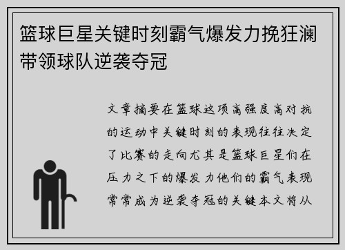 篮球巨星关键时刻霸气爆发力挽狂澜带领球队逆袭夺冠