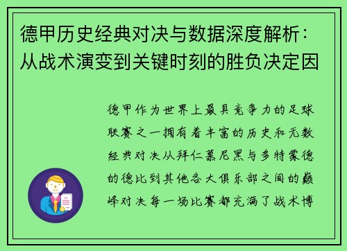 德甲历史经典对决与数据深度解析：从战术演变到关键时刻的胜负决定因素