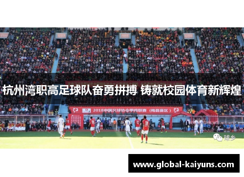 杭州湾职高足球队奋勇拼搏 铸就校园体育新辉煌