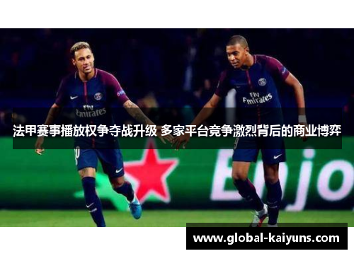 法甲赛事播放权争夺战升级 多家平台竞争激烈背后的商业博弈