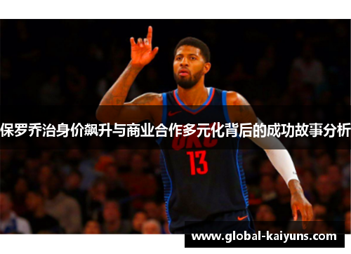 保罗乔治身价飙升与商业合作多元化背后的成功故事分析