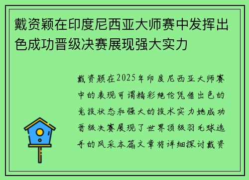 戴资颖在印度尼西亚大师赛中发挥出色成功晋级决赛展现强大实力