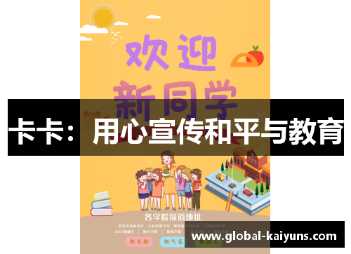 卡卡：用心宣传和平与教育