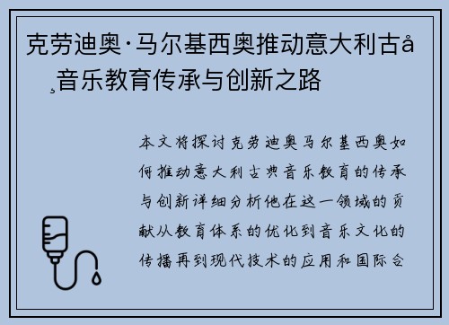 克劳迪奥·马尔基西奥推动意大利古典音乐教育传承与创新之路