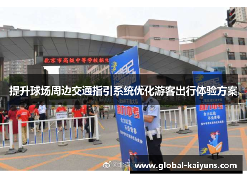 提升球场周边交通指引系统优化游客出行体验方案