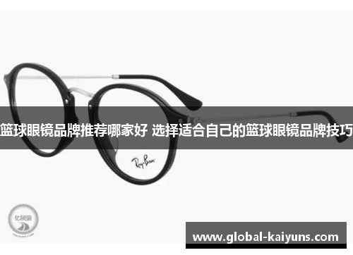 篮球眼镜品牌推荐哪家好 选择适合自己的篮球眼镜品牌技巧