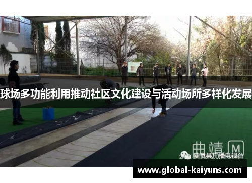 球场多功能利用推动社区文化建设与活动场所多样化发展