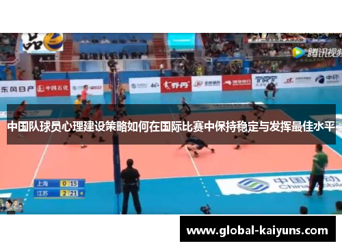 中国队球员心理建设策略如何在国际比赛中保持稳定与发挥最佳水平