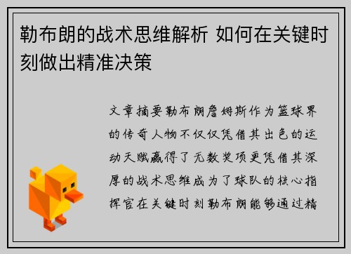 勒布朗的战术思维解析 如何在关键时刻做出精准决策