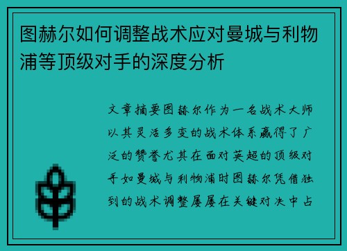 图赫尔如何调整战术应对曼城与利物浦等顶级对手的深度分析
