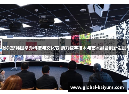孙兴慜韩国举办科技与文化节 助力数字技术与艺术融合创新发展