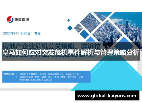 皇马如何应对突发危机事件解析与管理策略分析
