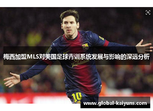 梅西加盟MLS对美国足球青训系统发展与影响的深远分析