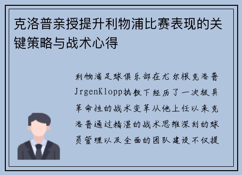 克洛普亲授提升利物浦比赛表现的关键策略与战术心得