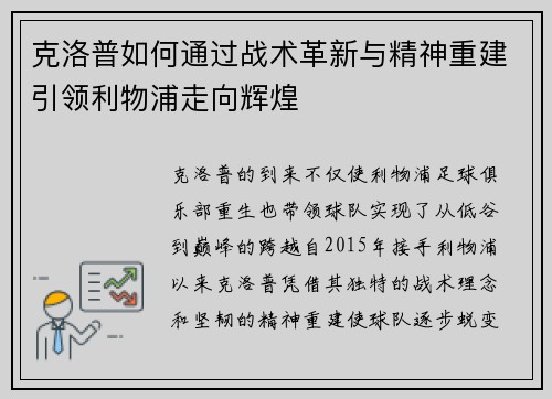 克洛普如何通过战术革新与精神重建引领利物浦走向辉煌