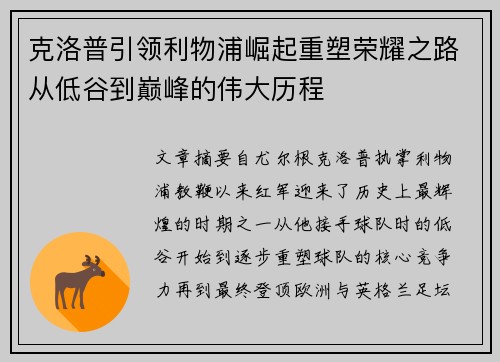 克洛普引领利物浦崛起重塑荣耀之路从低谷到巅峰的伟大历程