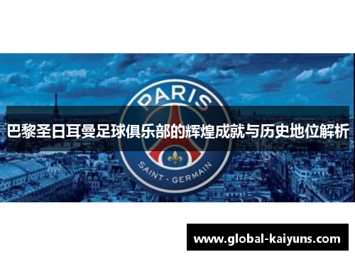 巴黎圣日耳曼足球俱乐部的辉煌成就与历史地位解析